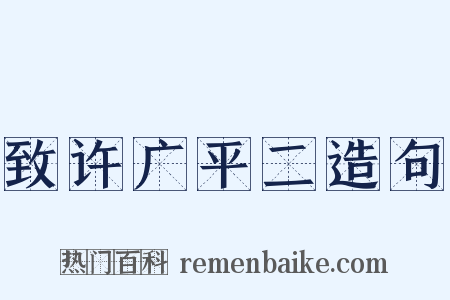 致许广平二造句是什么意思的图片